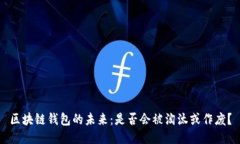 区块链钱包的未来：是否会被淘汰或作废？