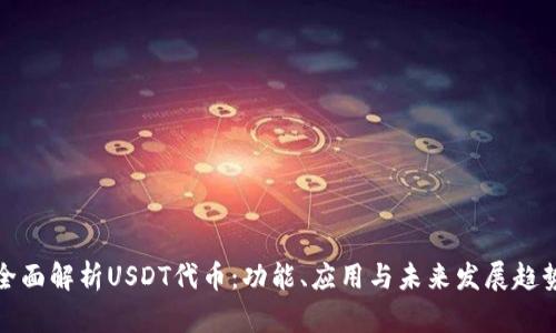 全面解析USDT代币：功能、应用与未来发展趋势