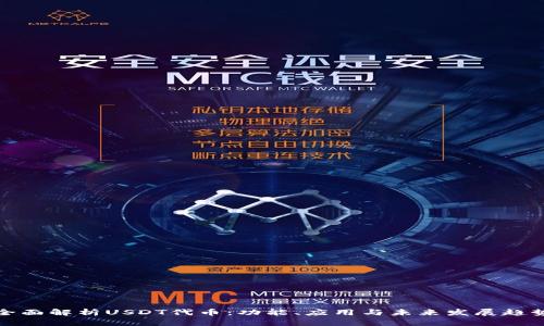 全面解析USDT代币：功能、应用与未来发展趋势