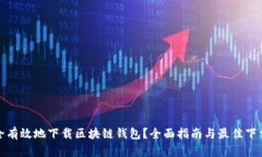 : 如何安全有效地下载区块链钱包？全面指南与最