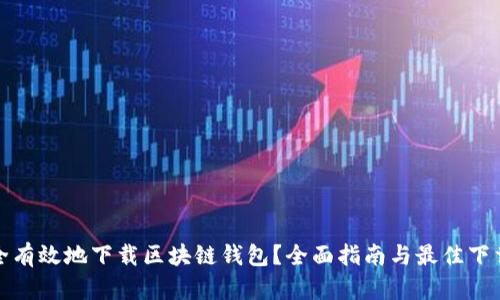 : 如何安全有效地下载区块链钱包？全面指南与最佳下载地址推荐