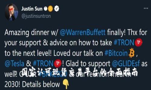 : 国家认可现货交易平台的全面指南