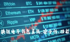 全面解析区块链电子钱包系统：安全性、功能与