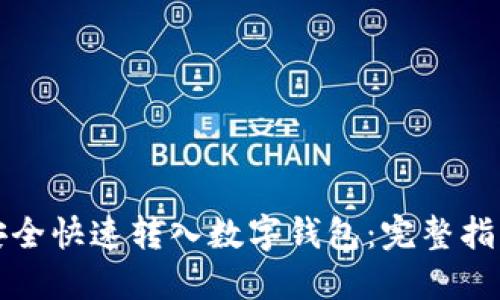 如何将资金安全快速转入数字钱包：完整指南与实用技巧