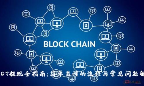 USDT提现全指南：简单易懂的流程与常见问题解析