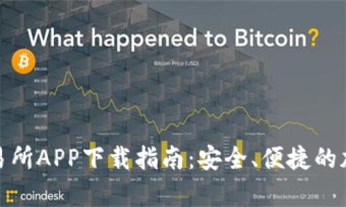 全面解析火币交易所APP下载指南：安全、便捷的加密货币交易体验