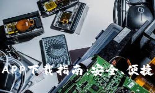 全面解析火币交易所APP下载指南：安全、便捷的加密货币交易体验
