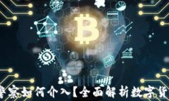 比特派钱包被盗，警察如何介入？全面解析数字