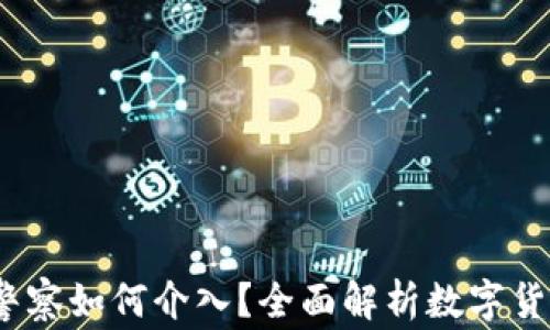 
比特派钱包被盗，警察如何介入？全面解析数字货币安全与法律维权