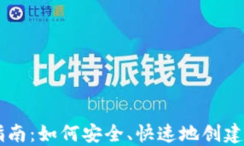 
虚拟币钱包注册指南：如何安全、快速地创建你的数字资产账户