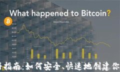 虚拟币钱包注册指南：如何安全、快速地创建你