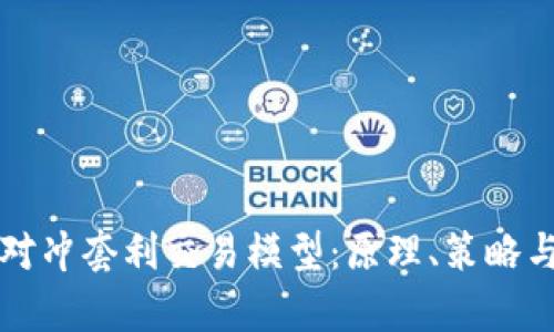 全面解析对冲套利交易模型：原理、策略与实践指南