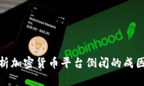 全面剖析加密货币平台倒闭的成因与影响