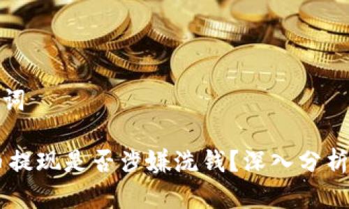 和关键词

USDT币提现是否涉嫌洗钱？深入分析与解答