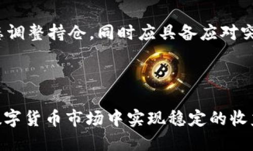 baioti数字货币币币交易：解析、策略与风险管理的全面指南/baioti
数字货币, 币币交易, 交易策略, 风险管理/guanjianci

随着区块链技术的迅猛发展，数字货币市场正逐渐成为全球金融市场的重要组成部分。在这个数字经济时代，币币交易作为一种常见的交易方式，受到了投资者的热烈关注。币币交易不仅为投资者提供了更多的交易选择，还能够通过投资不同种类的数字货币实现资产的多元化。

本指南将深入探讨数字货币的币币交易，涵盖基本概念、交易策略、市场分析、风险管理以及未来的发展趋势，为投资者提供一个全面的视角，以帮助他们在复杂的数字货币市场中做出明智的决策。

一、什么是数字货币币币交易？
币币交易，也称为加密货币交易，是指在数字货币交易所内，投资者可以用一种数字货币直接交换另一种数字货币。这一交易方式的出现，源于比特币、以太坊等数字货币的崛起与普及，提供了更为灵活的资产配置手段。

与法币交易不同，币币交易的关键在于两种数字货币之间的兑换关系，它通常依托撮合系统，根据市场供需变化自动匹配交易。投资者可以通过这类交易实现差价套利、对冲投资风险，甚至是利用技术指标进行趋势交易。

二、币币交易的优势
币币交易具有许多优势，使其在数字货币市场中成为投资者青睐的选择。

首先，币币交易提供了更高的流动性。许多数字货币交易所支持大量币种之间的自由交易，用户可以迅速进入和退出市场，从而提高了资金运作的灵活性。

其次，币币交易能够降低交易成本。不少交易所推出了基于交易量的手续费优惠政策，激励用户进行更多的交易。同时，由于不存在法币转换环节，相应的手续费和时间成本也大大降低。

此外，币币交易能够让投资者通过对冲策略降低风险。当市场出现突发波动时，投资者可以迅速调整自己的持仓结构，减轻潜在损失。

三、币币交易的策略
稳健的交易策略能够帮助投资者在币币交易中获得收益。以下是几种常见的币币交易策略。

1. 趋势交易：趋势交易者根据市场的长期及短期趋势做出交易决策。分析阶段性价格走向后，选择在趋势向上的买入、向下的卖出。例如，利用技术指标如移动平均线、MACD等，帮助判断买入或卖出的时机。

2. 套利交易：套利者利用不同交易平台之间的价格差异，通过低买高卖实现收益。例如，某一数字货币在A交易所的价格低于B交易所的价格，套利者可以在A交易所购买该货币，再在B交易所出售，从中赚取差价。

3. 日内交易：日内交易者在一天内频繁进行买入与卖出，以小幅度的价格波动获取收益。通过实时监控市场与快速反应，日间波动成为他们盈利的关键。

4. 投资组合管理：通过构建多样化的数字货币投资组合，分散风险是一个明智的策略。投资者可以结合市场研究，选择多种币种，并根据市场变化进行轮动调整，以整体回报。

四、币币交易的风险
尽管币币交易提供了诸多机会，但其内在风险不容忽视。

首先，市场风险是参与交易的投资者面临的主要威胁。由于数字货币市场高度波动，投资者可能会经历巨额损失。特别是无论是短期投资还是长期持有，市场的不确定性始终是影响决策的一个关键因素。

其次，流动性风险也影响着交易的顺利进行。在某些小众币种中，流动性较低可能导致无法在短时间内以期望的价格完成买卖，甚至造成更大的损失。

最后，安全风险始终是数字货币交易不可回避的问题。无论是在交易所的安全性，还是个人钱包的安全防护，投资者都需要对可能的黑客攻击、钓鱼骗局保持警惕。

综上所述，投资者在进行币币交易时，应当深入了解市场动态，建立科学的风险管理机制，以实现较为安全和稳定的获利目标。

五、常见问题讨论

1. 动态市场中如何选择合适的数字货币进行币币交易？
选择合适的数字货币进行币币交易是每个投资者都需要认真考虑的问题，特别是在动态变化的市场环境中。为了做出明智的选择，以下几个如何选择数字货币的角度值得关注：

首先，投资者应关注市场市值。一般来说，大市值的数字货币如比特币、以太坊等相对更具流动性和稳定性，而较小市值的币种，则可能因波动幅度大而存在更高的风险和获利机会。

其次，评估各数字货币的技术背景与应用场景同样重要。可以通过白皮书、商业模式和应用实例分析了解币种的潜在价值。例如，以太坊因智能合约而备受关注，出现稳定币如USDT则因为其在交易中的广泛应用而受到重视。

此外，技术分析是选择合适币种的一种有效方法。通过技术指标、价格走势、支撑阻力位等工具，分析价格走势和市场情绪，帮助投资者判断短期内币种的走势可能性。

综合以上多方面的分析，投资者应根据自身的风险承受能力、交易经验和市场判断，逐步形成适合自己的投资策略与原则，以确定合适的数字货币进行币币交易。

2. 如何提高数字货币币币交易的成功率？
提高币币交易的成功率需要系统地分析市场与制定策略，以下是几个有效的策略：

首先，强化市场研究。投资者应定期关注市场动态、政策变化和技术发展，利用各种信息源，如新闻、社交媒体、专业分析等，及时掌握市场脉搏。对特定的币种进行深入分析，了解其价格波动规律与趋势。

其次，利用技术分析工具。通过K线图、成交量和各种技术指标，分析市场走势与支撑位，帮助投资者制定合理的入场与离场时点。这是提升获利机会的重要技能。

再者，设置合理的止损与止盈。有了止损与止盈机制，有助于锁定利润并减少潜在损失。止损设置通常依据个人风险承受度设定，而止盈点则依据对未来走势的判断与预判。

最后，保持谨慎并执行纪律。在特殊市场状况下，可能会诱惑投资者追涨杀跌，造成不必要的损失。遵循纪律性交易，避免情绪化操作，提高成功的概率。

3. 币币交易如何应对市场突发性风险？
市场的突发性风险对币币交易来说影响深远，投资者需要建立应对风险的策略：

首先，及时关注市场预警指标。若某一数字货币价格短期内剧烈波动，投资者应保持高度警惕，借助市面上各类风险预警系统，快速获取相关信息，避免因盲目持有造成损失。

其次，合理分散投资组合。通过在多个币种间分散投资，降低单一币种大幅波动的影响。例如，若持有三种币种，即使其中之一发生剧烈波动，投资者依然可以在另外两种币种中寻求平衡。

最后，建立风险预案与应急策略。风控的前瞻性措施可以在不确定市场状况下有效应对风险，可设定损失限额、盈利目标、动态调整持仓。同时应具备应对突发事件的灵活性，能够快速转移或变更投资策略。

综上所述，持续不断提升自身的交易技巧和市场洞察力，是应对币币交易市场突发性风险的重要内容。

通过深入了解数字货币币币交易的各方因素，投资者能够在这个领域构建自己的投资策略和风险管理机制，最终在未来的数字货币市场中实现稳定的收益。