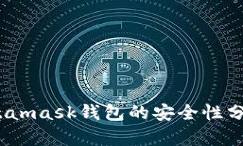 深入探讨：Metamask钱包的安全性分析与使用指南