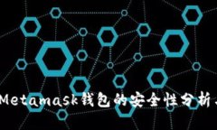深入探讨：Metamask钱包的安全性分析与使用指南