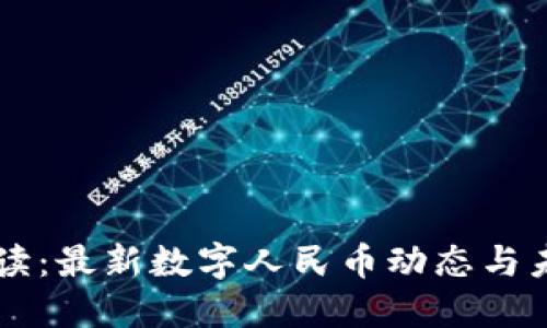 深入解读：最新数字人民币动态与未来展望