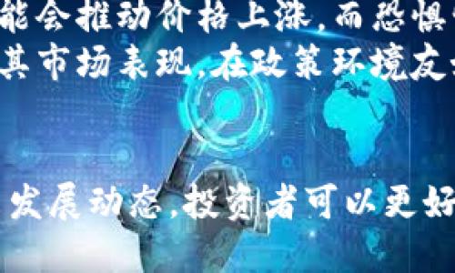 全方位解析FIL价格行情：趋势、影响因素与未来展望
FIL, 价格行情, 加密货币, 投资分析/guanjianci

引言：为何关注FIL价格行情
在当今的加密货币市场中，Filecoin（FIL）因其独特的存储网络和去中心化特性而受到广泛关注。FIL作为 Filecoin 网络的原生代币，旨在为去中心化存储提供动力。这使得它不仅仅是一种价值储存工具，更是推动全球数据管理方式变革的重要角色。因此，了解FIL的价格行情，对于投资者、开发者以及对区块链技术感兴趣的人士来说，都是极为重要的。

FIL价格历史回顾
Filecoin于2020年10月正式上线，其初始价格在10美元左右。在随后的几个月内，由于投资者对其潜力的看好和市场的快速发展，其价格曾在2021年年底飙升至近200美元。然而，随着整体加密市场的波动，特别是在2022年加密市场调整的背景下，FIL的价格也经历了剧烈的变化。2023年，FIL逐渐趋于稳定，围绕30-50美元之间波动。

当前价格行情分析
截至2023年10月，FIL的市场价格大约在40美元左右。近期的波动主要受到了市场整体趋势、技术进步以及政策变化的多重影响。投资者应关注这些因素，以便及时调整自己的投资策略。此外，未来的价格走势还将取决于Filecoin生态系统内项目的进展，以及社区的健康发展。

影响FIL价格的关键因素
多个因素会对FIL的价格产生重要影响，包括但不限于：
ul
listrong市场需求：/strong随着去中心化存储需求的增加，FIL的使用场景不断拓展，从而刺激其价格上涨。/li
listrong技术升级：/strongFilecoin网络的技术更新以及其应用场景的扩展将直接影响FIL的价值。/li
listrong竞争环境：/strong随着越来越多的去中心化存储项目的出现，FIL需要持续保持竞争优势。/li
listrong政策法规：/strong各国对加密货币的监管政策也将影响FIL的市场表现。/li
/ul

未来展望：FIL的潜力与挑战
未来FIL的价格走势仍有许多不确定性，但其发展潜力依然巨大。去中心化存储市场正在快速发展，技术的不断进步意味着Filecoin的应用场景会更为广泛。同时，社区的积极参与、企业的采纳以及生态建设的推进也为其未来的增长提供了动力。然而，竞争的加剧和政策的不确定性也是FIL需要面对的挑战。

常见问题解析

问题一：FIL和其他加密货币相比，有什么特别之处？
Filecoin（FIL）作为一种加密货币，与其他主流加密货币（如比特币、以太坊）相比，具有以下一些特别之处：
首先，FIL的核心价值在于去中心化存储。Filecoin不仅仅是一种支付工具，它背后是一个去中心化的存储网络，用户可以通过出售自己的闲置存储空间来获得FIL，从而实现存储资源的有效利用，这使得其市场前景异常广阔。
其次，FIL的“挖矿”方式与比特币等传统加密货币明显不同。Filecoin采用的是“存储证明”（Proof of Space and Time）机制，矿工不再依赖耗能巨大的计算设备，而是通过提供存储空间来获得奖励。这在一定程度上降低了环境影响，也提高了网络的效率。
再者，Filecoin的治理模式也相对独特。Filecoin的社区治理机制允许持币者对系统的各项决策进行投票，包括协议的升级和资源的分配。这种去中心化的治理确保了项目的透明度，同时鼓励持币者的参与感，增强了社区的凝聚力。
最后，随着Web3.0和去中心化互联网的兴起，Filecoin能够为越来越多的应用场景提供支持，例如去中心化社交平台、文件共享服务等。其潜在市场价值也更为可观。

问题二：如何有效地投资FIL？
要有效地投资Filecoin（FIL），投资者需要采取一些策略和方法，以降低风险并实现收益最大化：
首先，投资者应该深入研究Filecoin的基本面。了解其技术背景、市场需求、竞争对手及未来的潜在发展方向是很重要的。此外，积极关注Filecoin的社区动态及项目更新，通过参与论坛、社交媒体等渠道掌握第一手信息。
其次，考虑资金分配策略。投资FIL的资金不应占据投资组合的绝大部分，建议根据个人的风险承受能力进行合理的分配。对于新手投资者，建议从小额投资开始，随着对市场的了解逐步加大投入。
此外，投资者可以考虑采用定投策略。无论市场行情如何，将固定金额的资金定期投入FIL，能够有效规避市场波动带来的风险。同时，定投策略也符合长期投资的理念，适合对该项目持乐观态度的投资者。
最后，保持投资的灵活性和适时的止损策略也是必要的。市场瞬息万变，投资者需根据市场情况及时调整自己的投资策略。在价格过高或市场出现畸形时，敏锐地止损以保护自己的资金安全。

问题三：FIL的未来发展将如何影响其价格？
Filecoin（FIL）的未来发展无疑会对其价格产生重要影响，以下几个关键点值得关注：
首先，生态系统的扩展将是决定FIL价格的一个关键因素。Filecoin正在与多个大型企业和开发者展开合作，这将推动其在实际应用中的广泛采用。如果Filecoin能够成功地吸引更多的用户和开发者参与网络，将直接推动FIL的需求和价格上涨。
其次，技术的持续升级也是影响FIL未来价格的另一个重要因素。Filecoin团队不断致力于技术和新功能的推出，未来若能实现更高的存储效率、降低交易费用等，这将极大提高用户体验，促进用户的增长，从而推动价格上涨。
再者，市场情绪和投资者的心理变化也会直接影响FIL的价格。在加密市场，情绪往往会导致价格的剧烈波动。相信Filecoin未来发展的投资者在乐观情绪高涨时可能会推动价格上涨，而恐惧情绪则可能会导致价格下行，因此市场动态的密切关注显得尤为重要。
最后，政策环境的变化对FIL的价格也有着不可忽视的影响。随着全球各国对加密货币的法规逐渐完善，Filecoin如何合规运营以及其在各国的接受程度，都将影响其市场表现。在政策环境友好的情况下，FIL有可能迎来更大的市场空间，对其价格形成正面支撑。

结论
总之，Filecoin（FIL）作为一种独特的加密货币，其价格行情受多重因素影响，包括市场需求、技术进步和竞争环境等。通过深入了解FIL的独特性、投资策略以及未来发展动态，投资者可以更好地把握投资机会。在不断变化的市场中，保持谨慎和灵活应对，将是实现长期收益的关键。