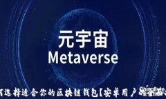 如何选择适合你的区块链钱包？安卓用户的全面