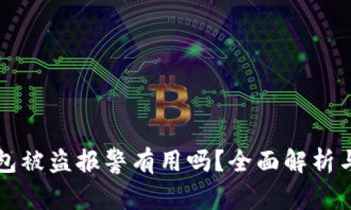 虚拟币钱包被盗报警有用吗？全面解析与实用建议