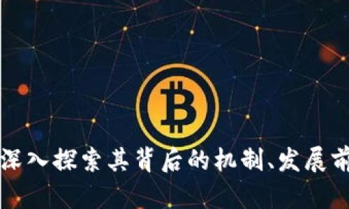YBC数字货币：深入探索其背后的机制、发展前景与投资策略