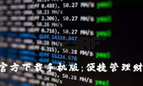 亿万钱包APP官方下载手机版：便捷管理财富的智能选择
