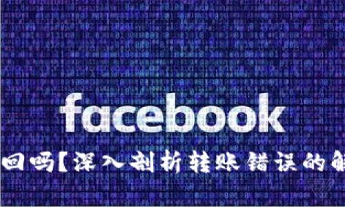 USDT转错地址能找回吗？深入剖析转账错误的解决方案与安全措施