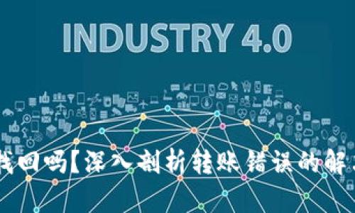 USDT转错地址能找回吗？深入剖析转账错误的解决方案与安全措施