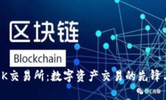 深入解析OK交易所：数字资产交易的先锋与未来趋