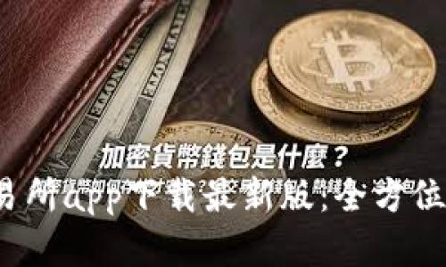 2023年欧意交易所app下载最新版：全方位解读与使用指南