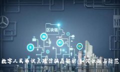 数字人民币试点短信骗局解析：如何识别与防范