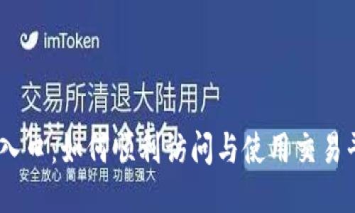 ATFX会员登录入口：如何顺利访问与使用交易平台的全面指南