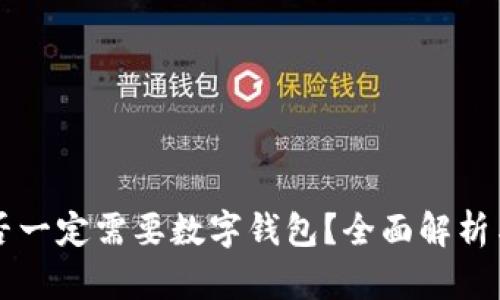 虚拟币是否一定需要数字钱包？全面解析与实用指南