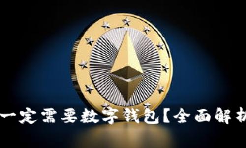 虚拟币是否一定需要数字钱包？全面解析与实用指南