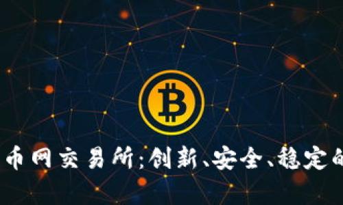 深入解析BTCE的优币网交易所：创新、安全、稳定的数字货币交易平台