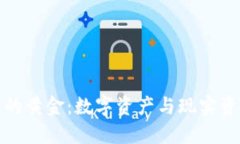 区块链钱包中的黄金：数字资产与现实资产的完