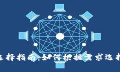 : 区块链钱包选择指南：如何根据需求选择最佳钱