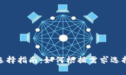 : 区块链钱包选择指南：如何根据需求选择最佳钱包网站