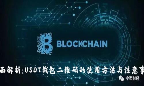 全面解析：USDT钱包二维码的使用方法与注意事项