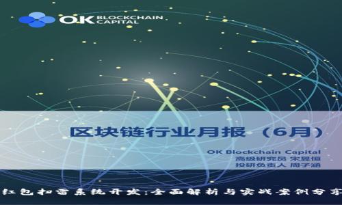 红包扫雷系统开发：全面解析与实战案例分享