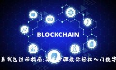 虚拟币交易钱包注册指南：简单步骤教你轻松入