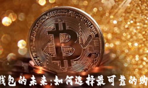 
区块链钱包的未来：如何选择最可靠的购买渠道？