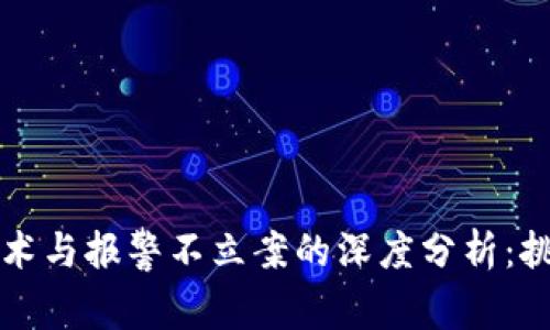 区块链技术与报警不立案的深度分析：挑战与应对
