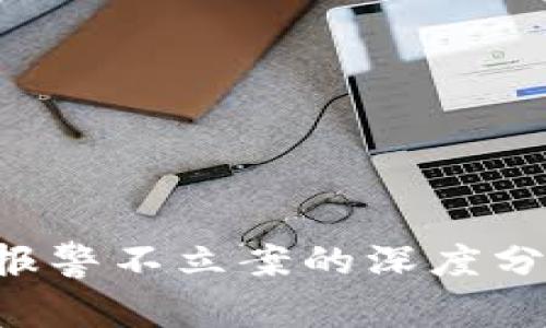区块链技术与报警不立案的深度分析：挑战与应对