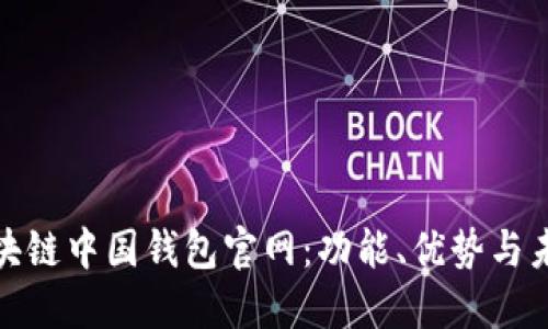 探秘区块链中国钱包官网：功能、优势与未来发展
