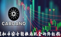 虚拟币安全转换为现金的终极指南