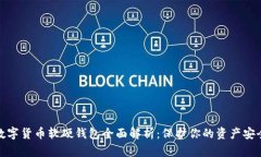 数字货币软硬钱包全面解析：保护你的资产安全