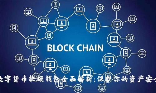 数字货币软硬钱包全面解析：保护你的资产安全