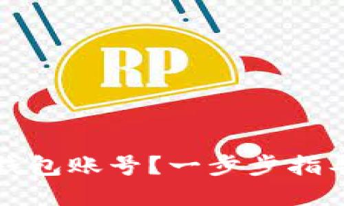 如何轻松创建个人区块链钱包账号？一步步指导让你的数字资产安全无忧